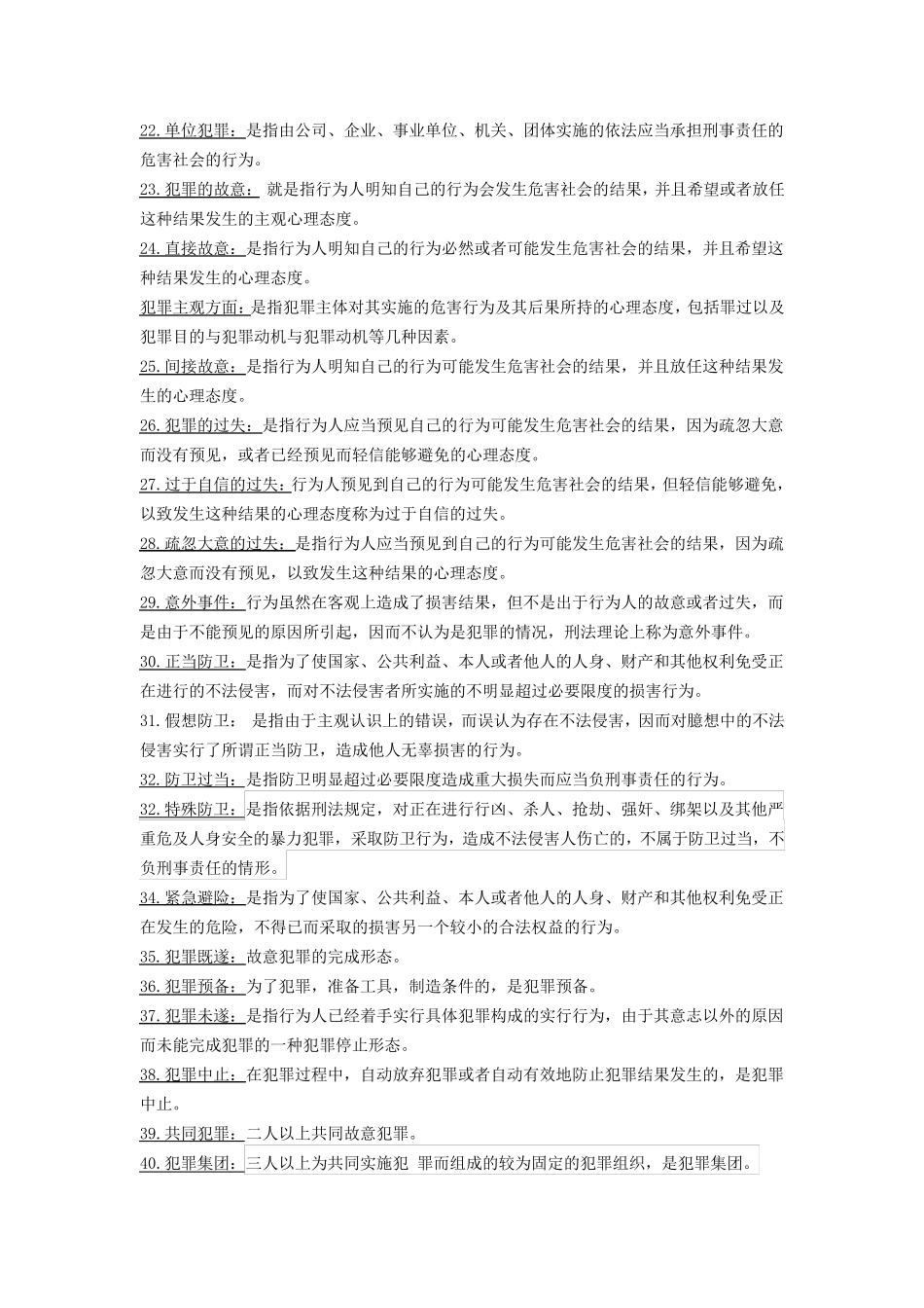 刑法名词解释简答_第2页