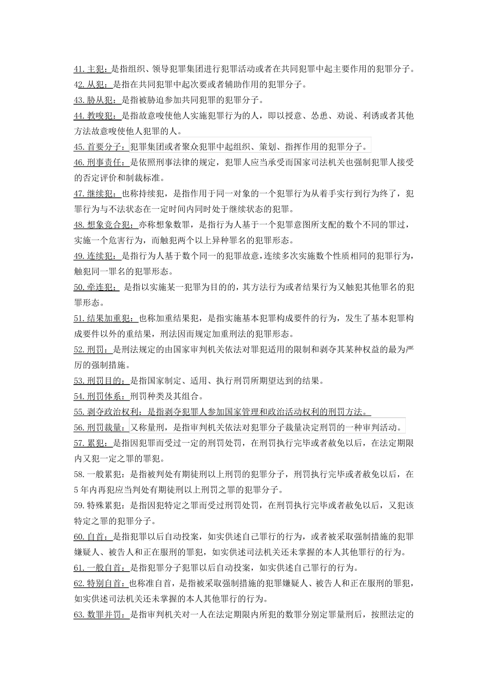 刑法名词解释简答_第3页