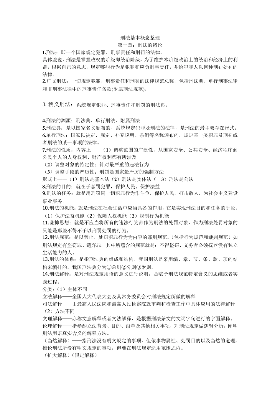 刑法基本概念整理_第1页