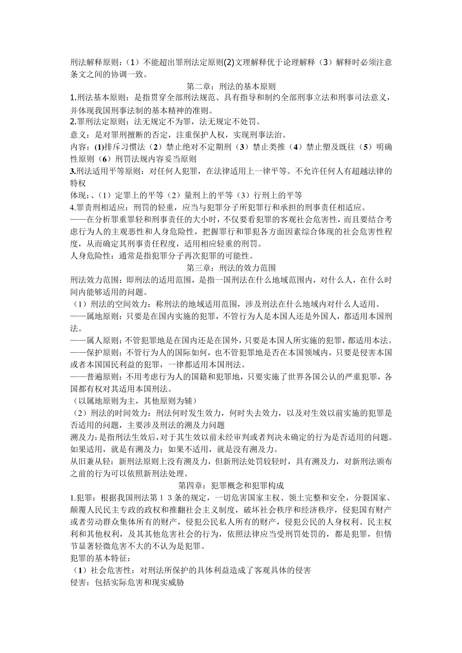 刑法基本概念整理_第2页