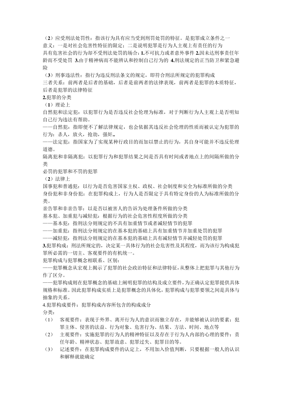 刑法基本概念整理_第3页