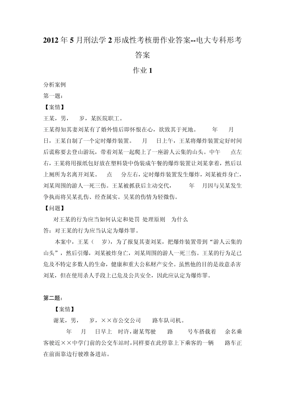 刑法学2形成性考核册作业答案电大专科形考答案_第1页