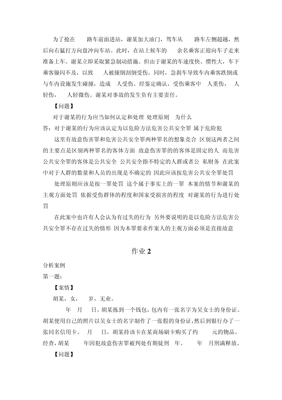 刑法学2形成性考核册作业答案电大专科形考答案_第2页
