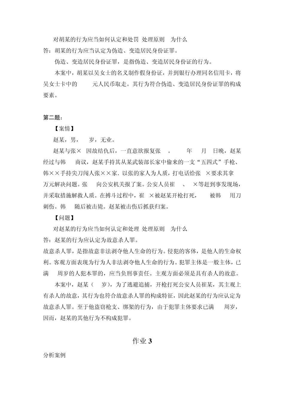 刑法学2形成性考核册作业答案电大专科形考答案_第3页