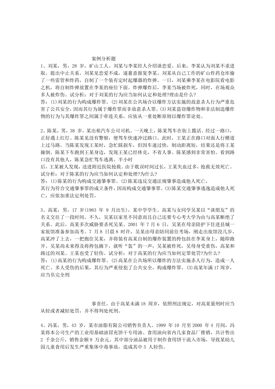 刑法学2案例分析题_第1页