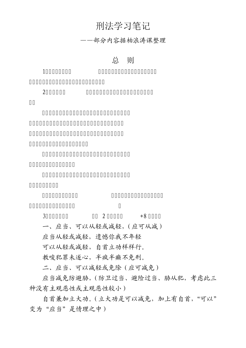 刑法学习笔记_第1页