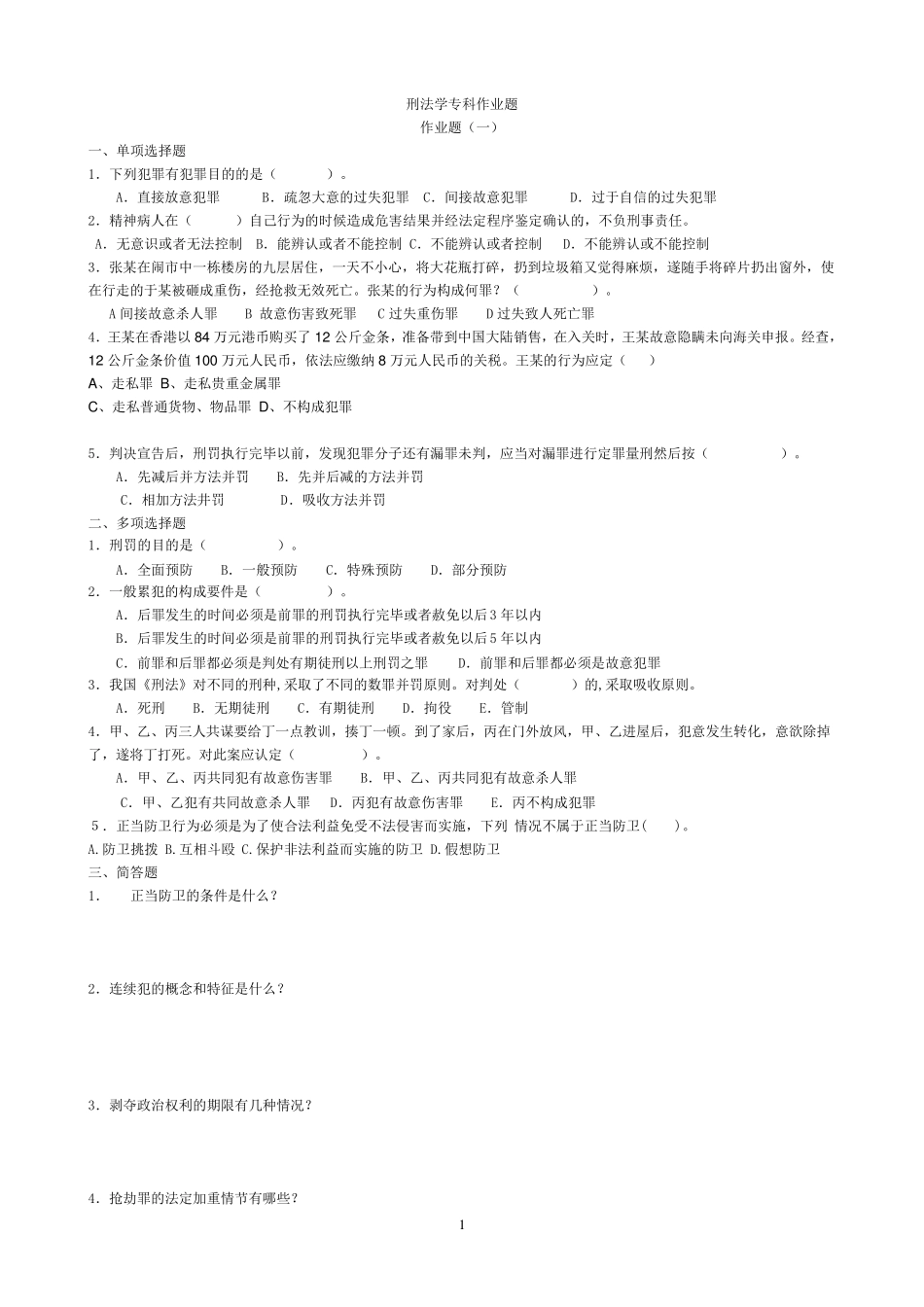刑法学作业及答案_第1页