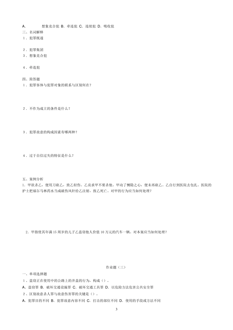刑法学作业及答案_第3页