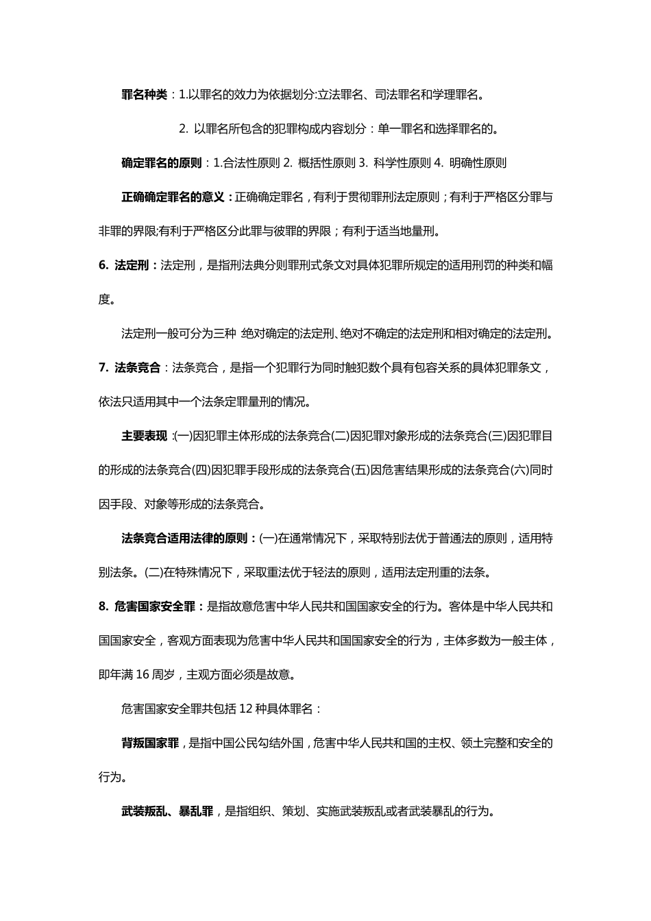 刑法学分论笔记_第2页