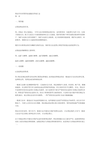 刑法学各章简答论述题及答案汇总