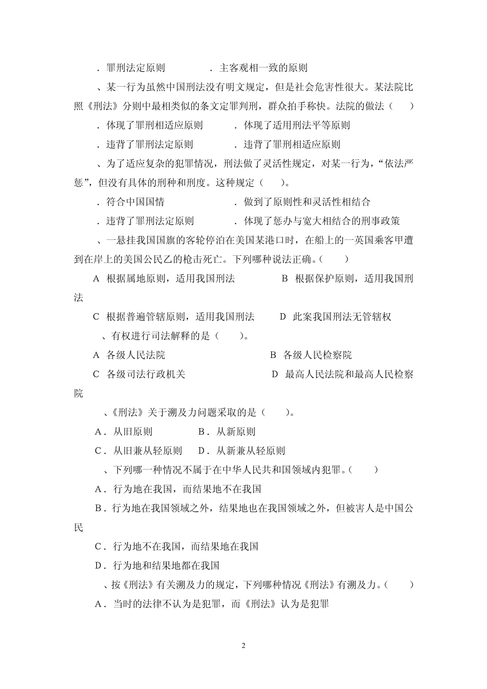 刑法学单元练习题(总论)_第2页