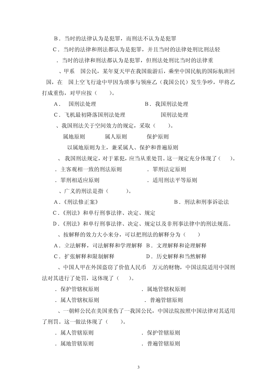 刑法学单元练习题(总论)_第3页