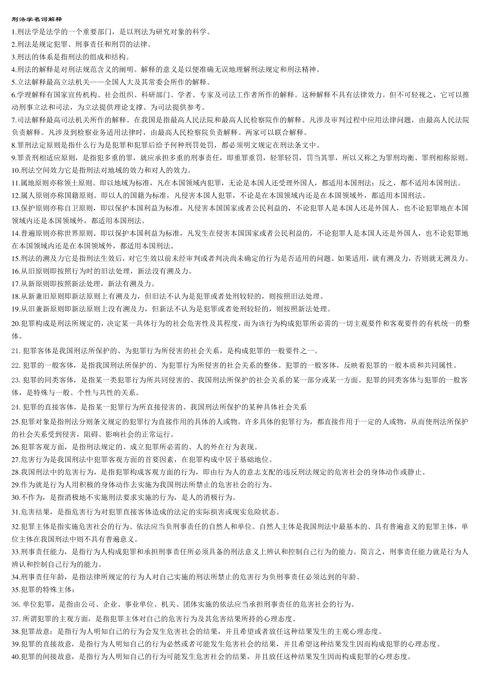 刑法学名词解释_第1页