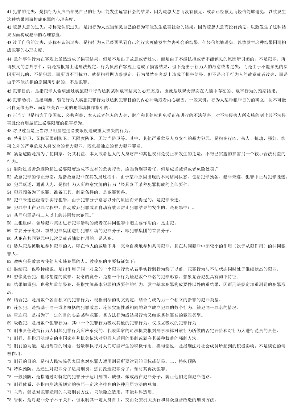 刑法学名词解释_第2页