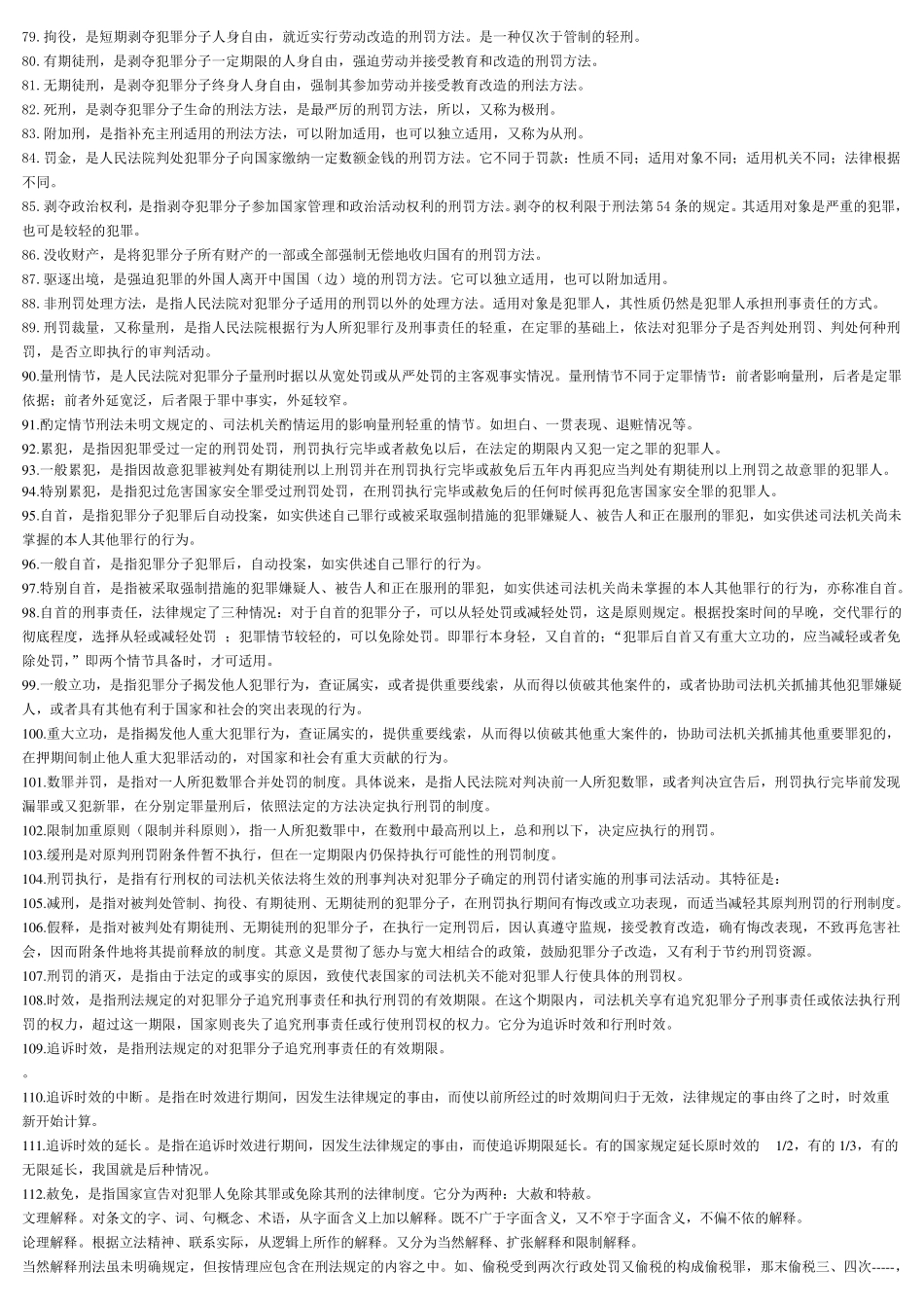 刑法学名词解释_第3页