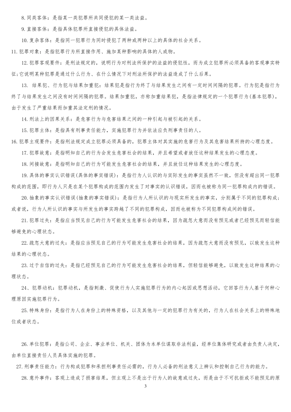 刑法学名词解释大全_第3页
