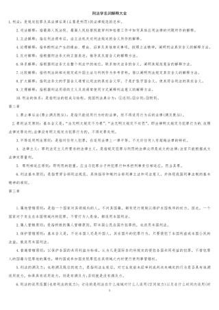 刑法学名词解释大全