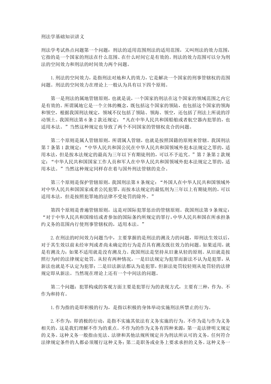 刑法学基础知识讲义_第1页