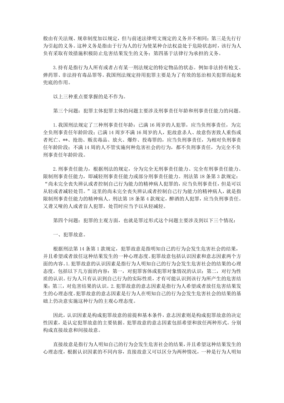 刑法学基础知识讲义_第2页