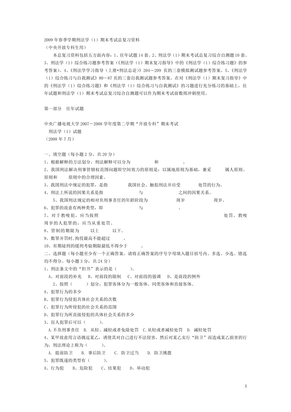 刑法学往年试题及标准答案_第1页