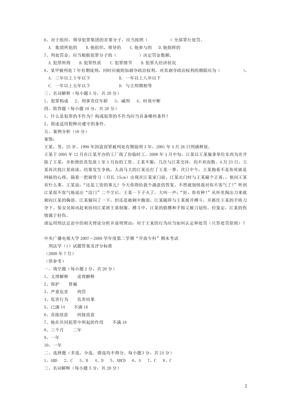 刑法学往年试题及标准答案_第2页