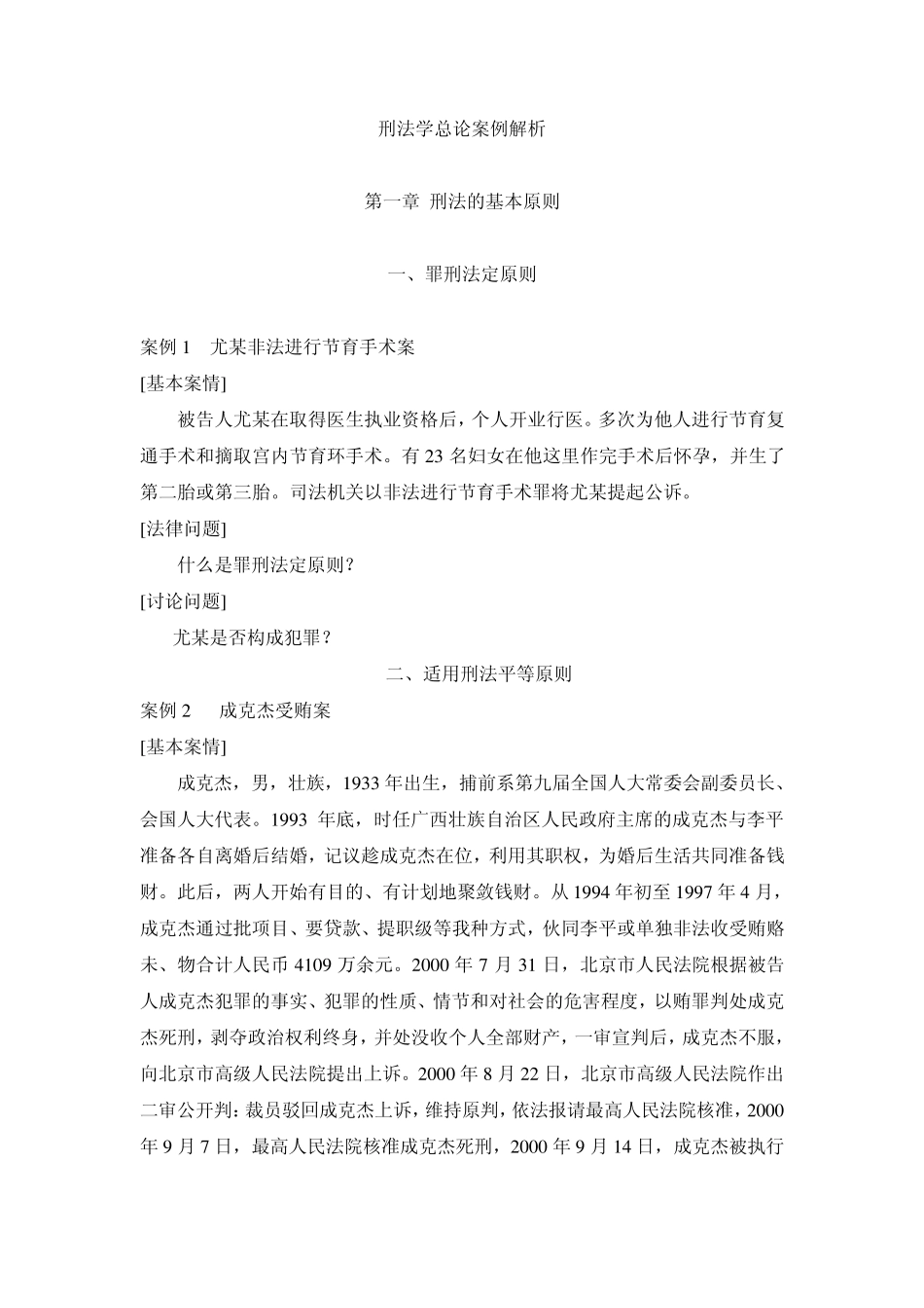 刑法学总论案例解析_第1页