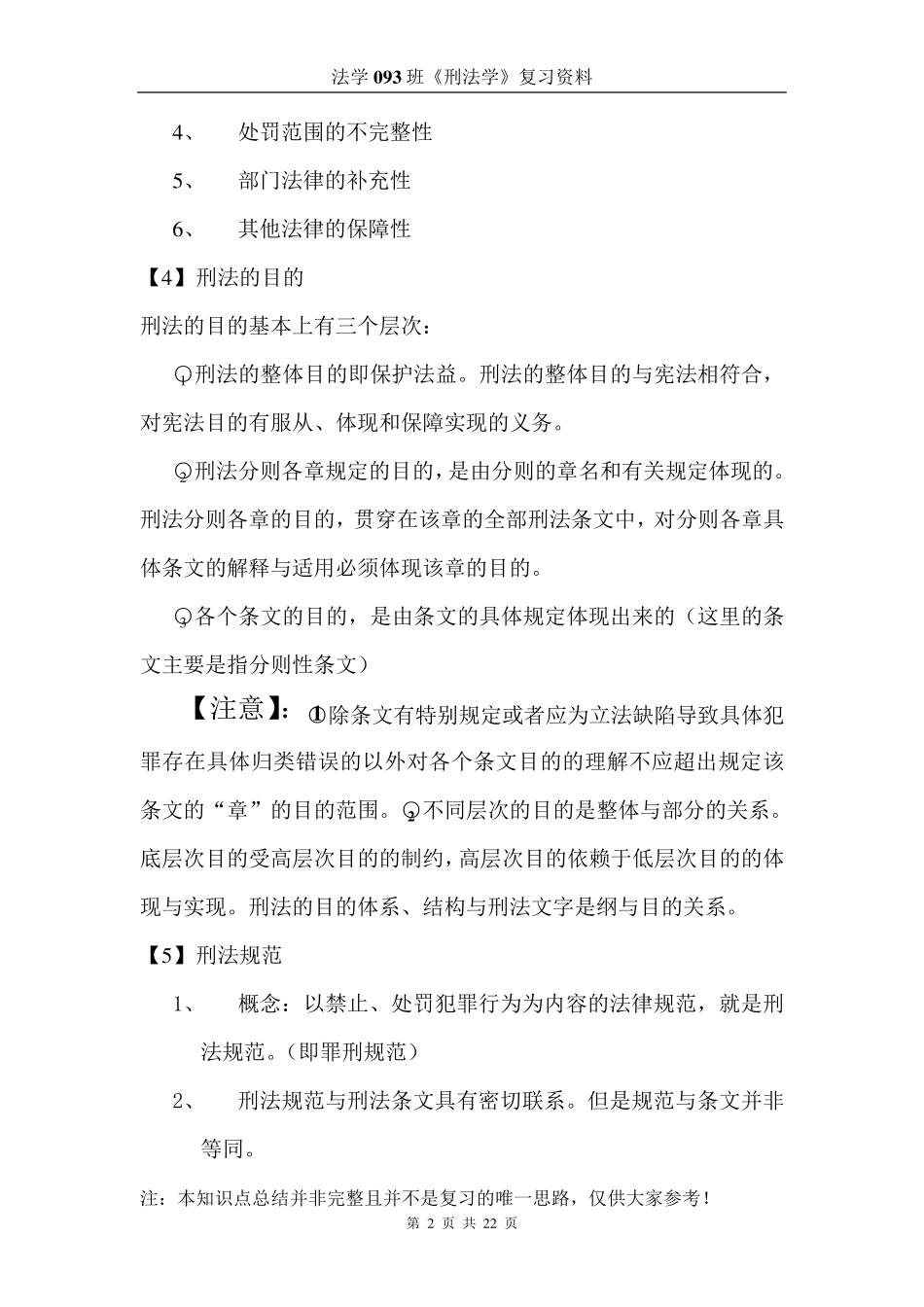 刑法学总论知识点总结_第2页