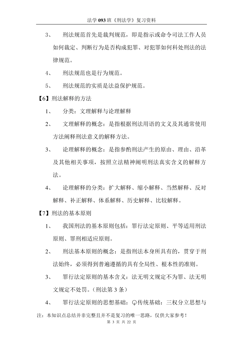 刑法学总论知识点总结_第3页