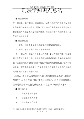 刑法学总论知识点总结
