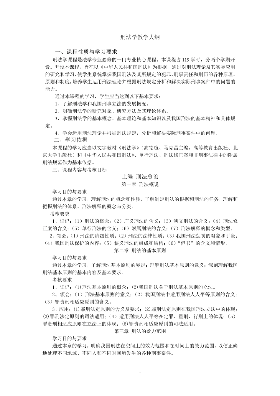 刑法学教学大纲_第1页