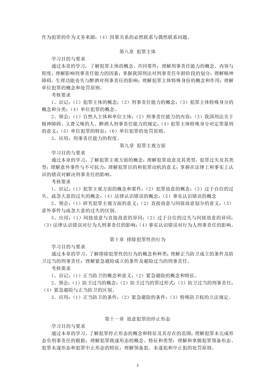 刑法学教学大纲_第3页