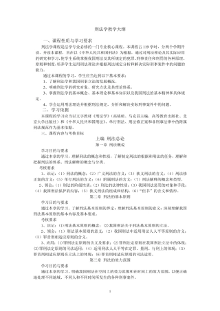 刑法学教学大纲