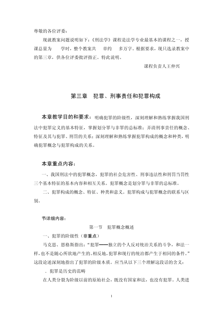 刑法学授课教案_第1页