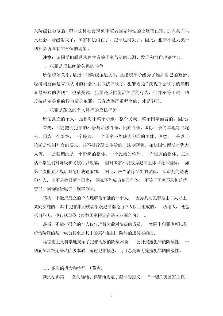 刑法学授课教案_第2页