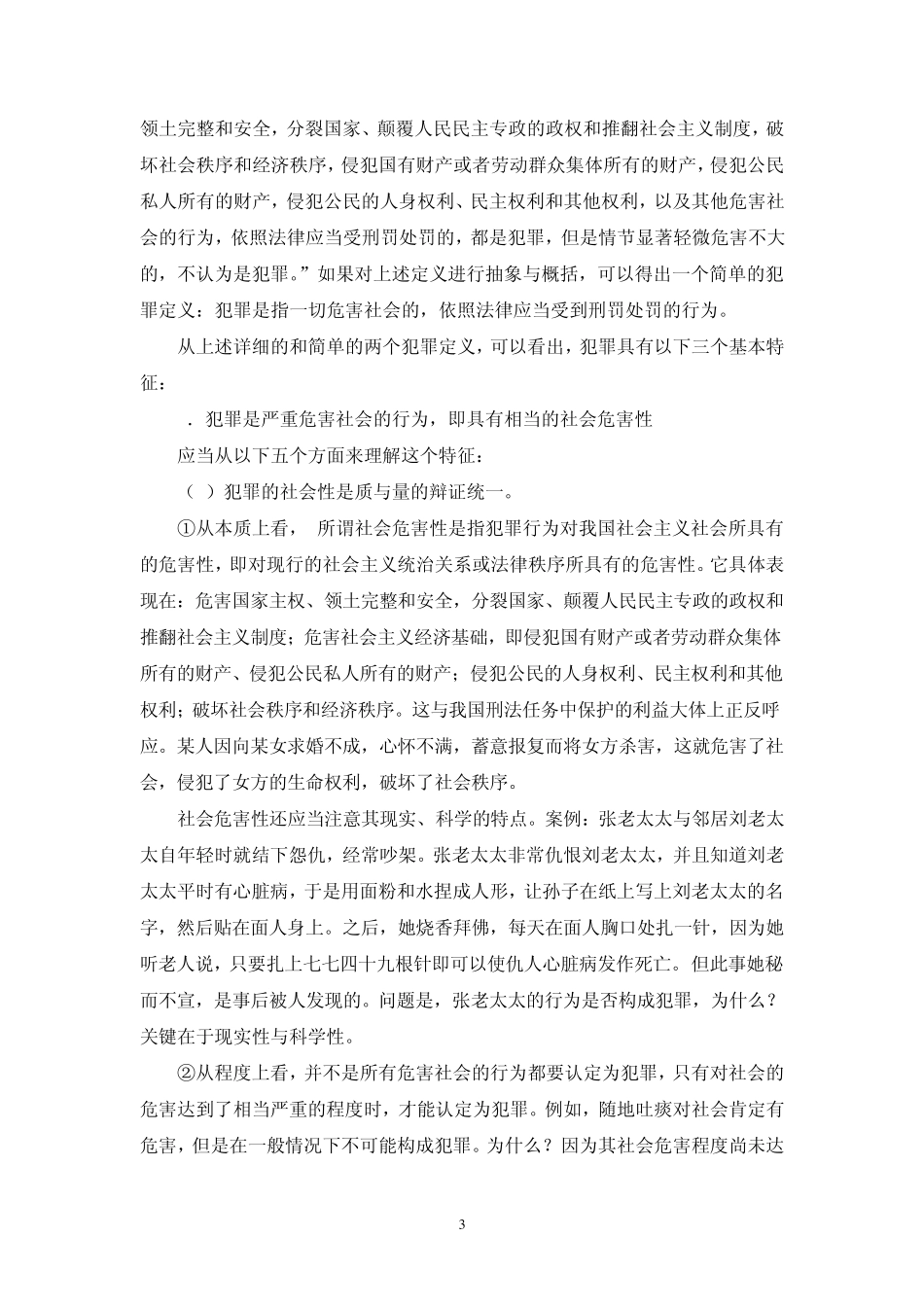 刑法学授课教案_第3页