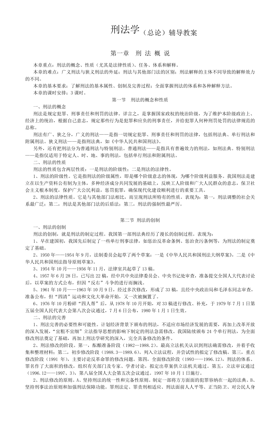 刑法学教案doc_第1页