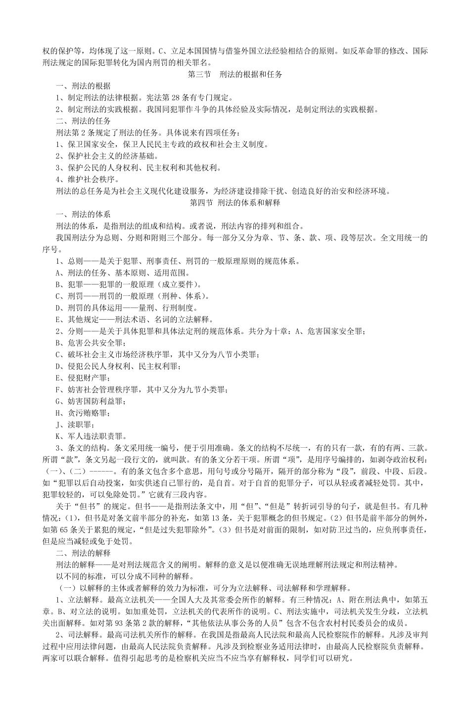 刑法学教案doc_第2页