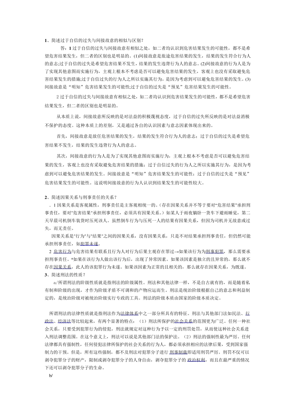 刑法学期末考试题及答案_第1页