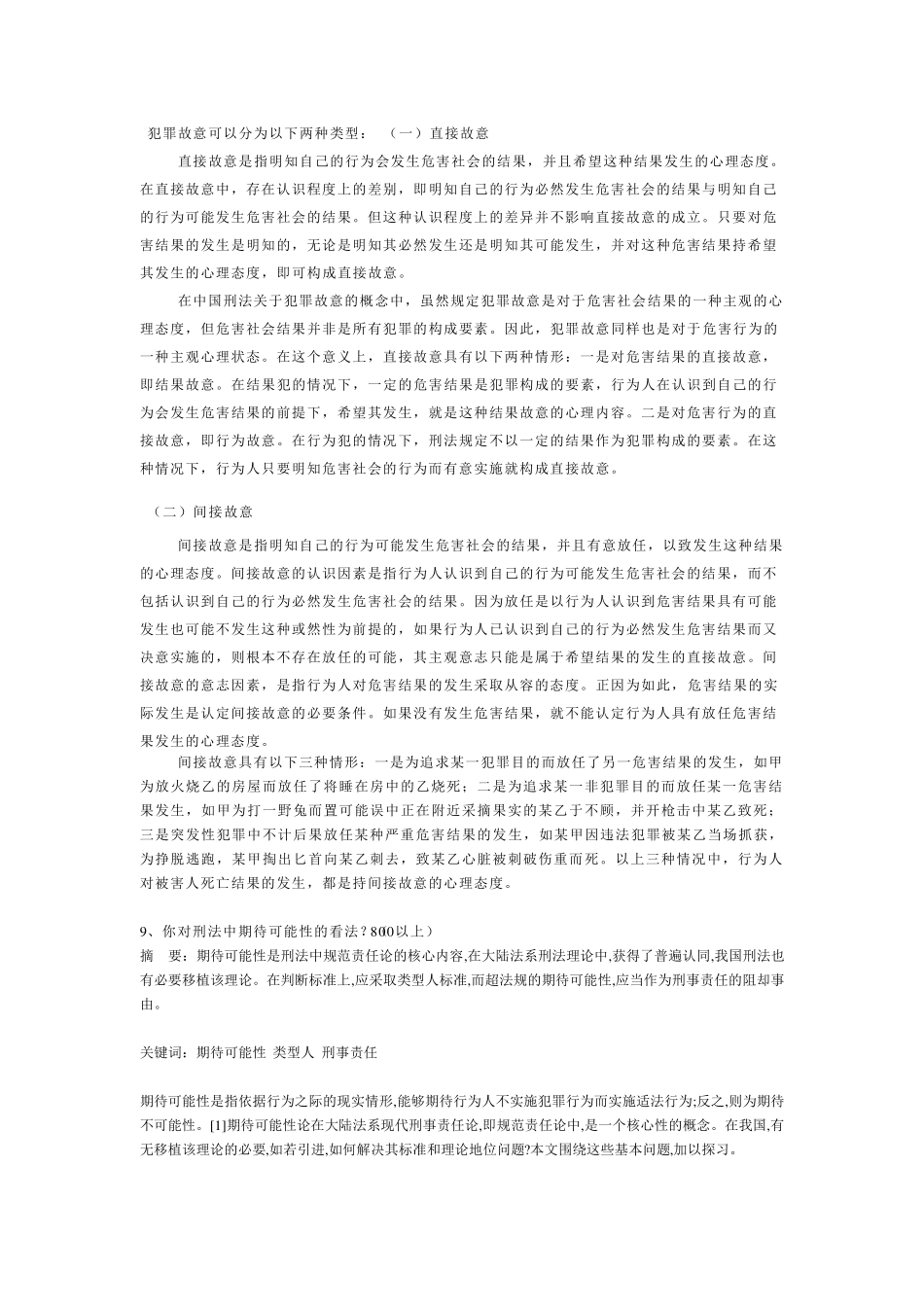 刑法学期末考试题及答案_第3页