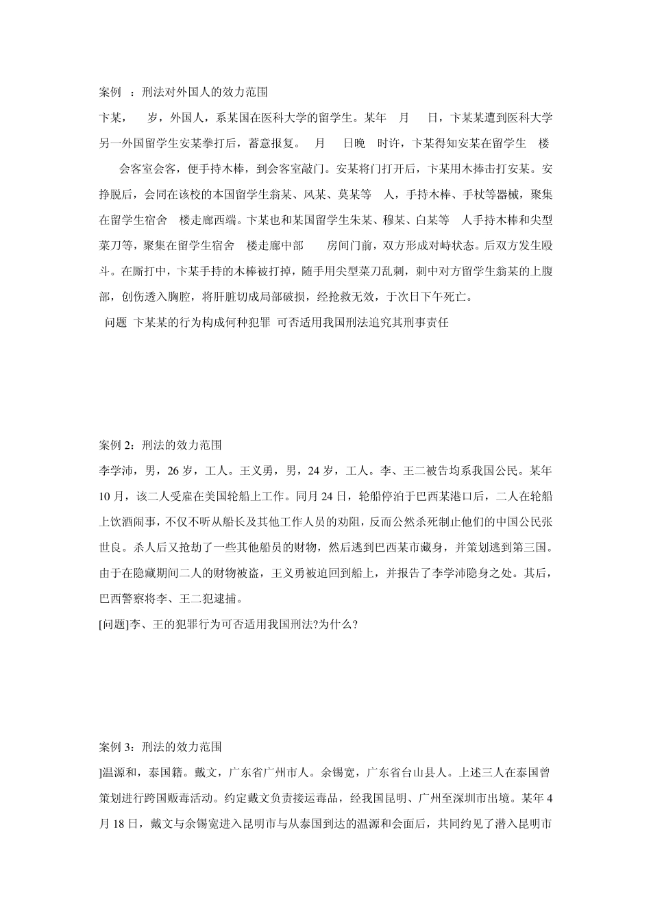 刑法学案例分析45题_第1页
