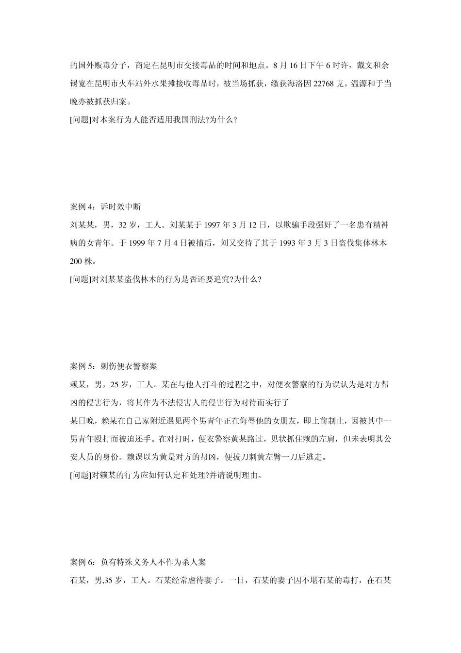 刑法学案例分析45题_第2页