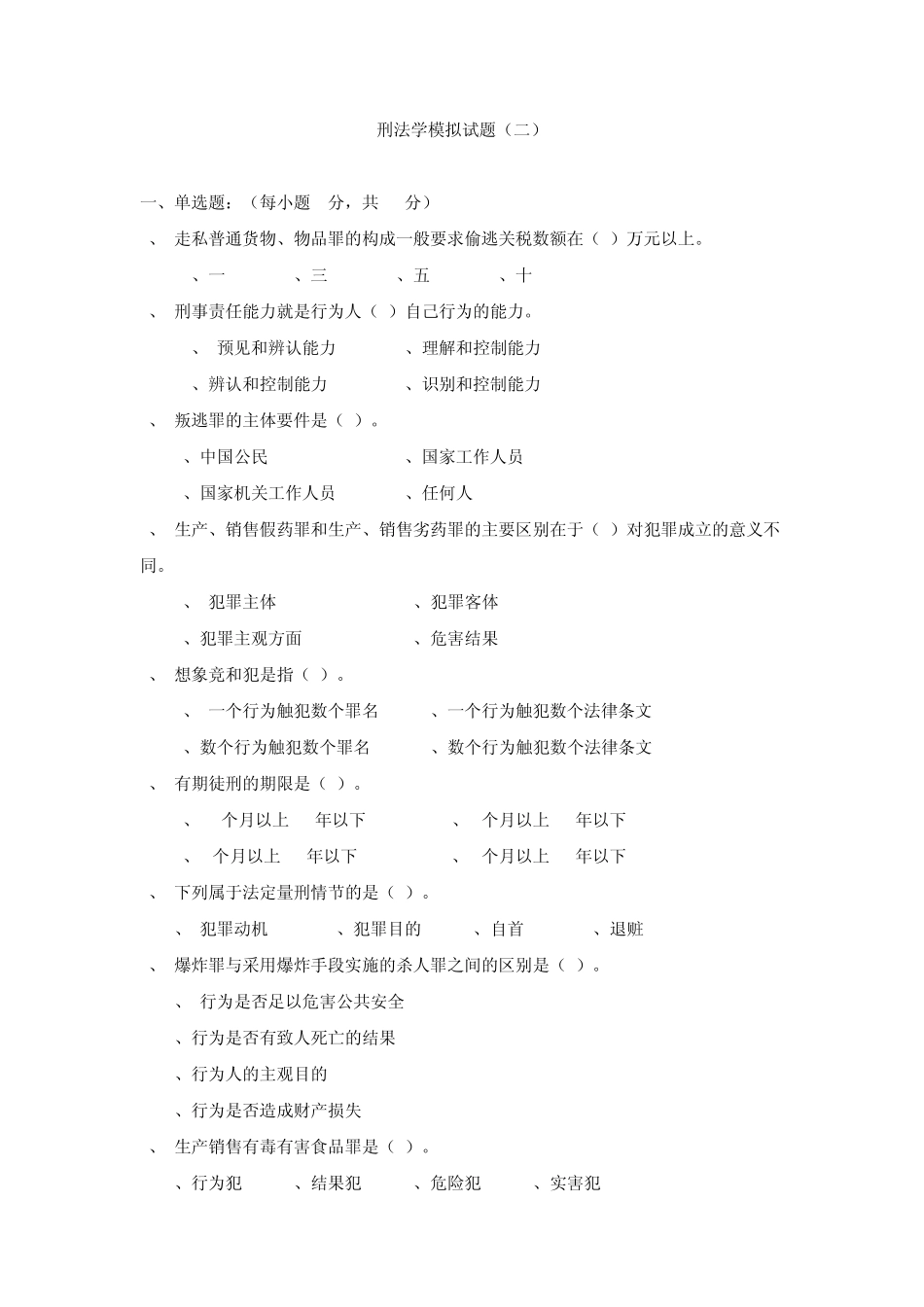 刑法学模拟试题二_第1页