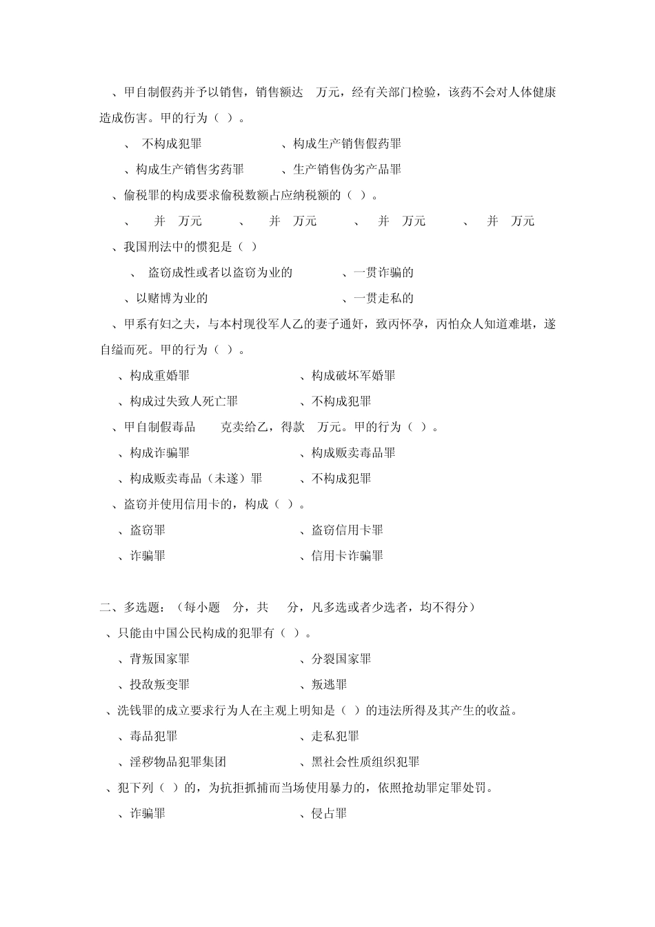 刑法学模拟试题二_第2页