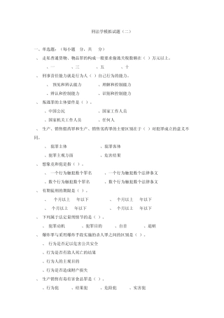 刑法学模拟试题二