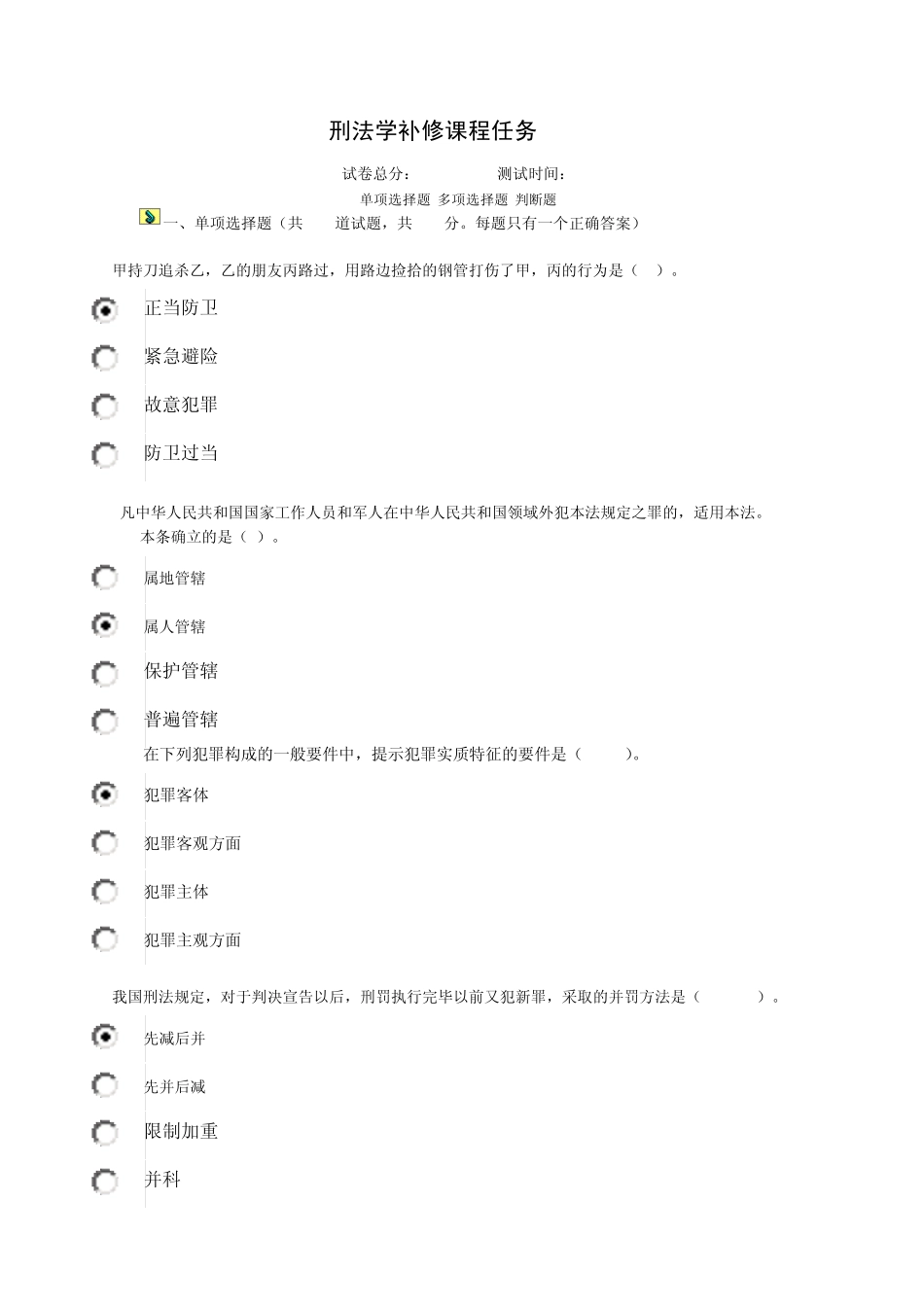 刑法学电大形考平台测试答案_第1页