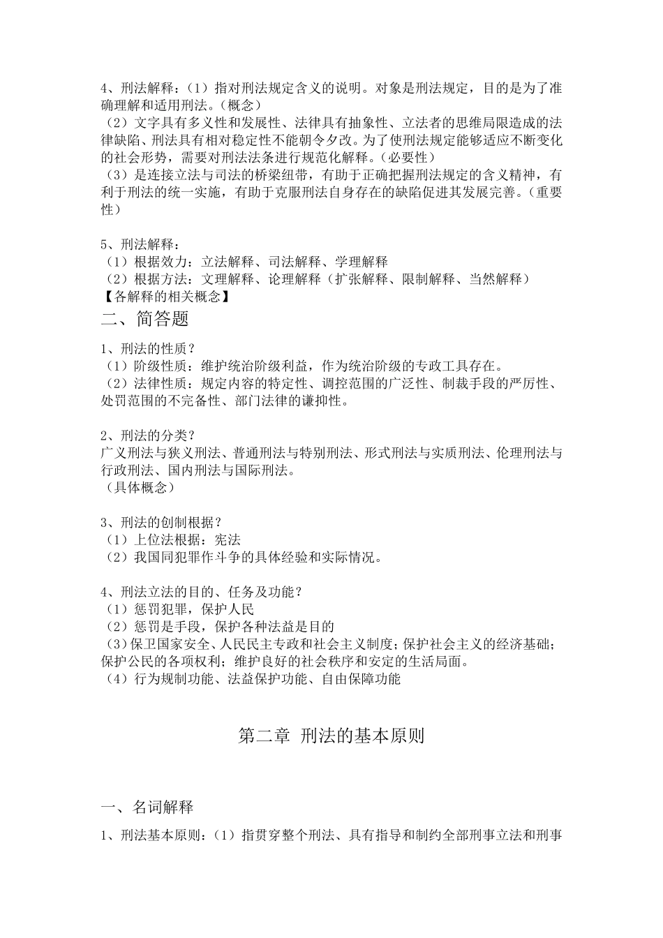 刑法学知识点整理_第2页