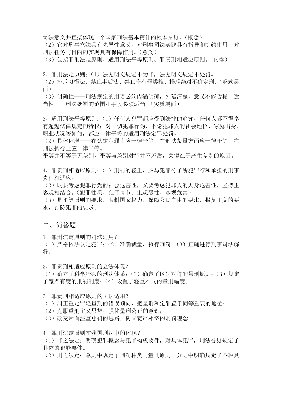 刑法学知识点整理_第3页