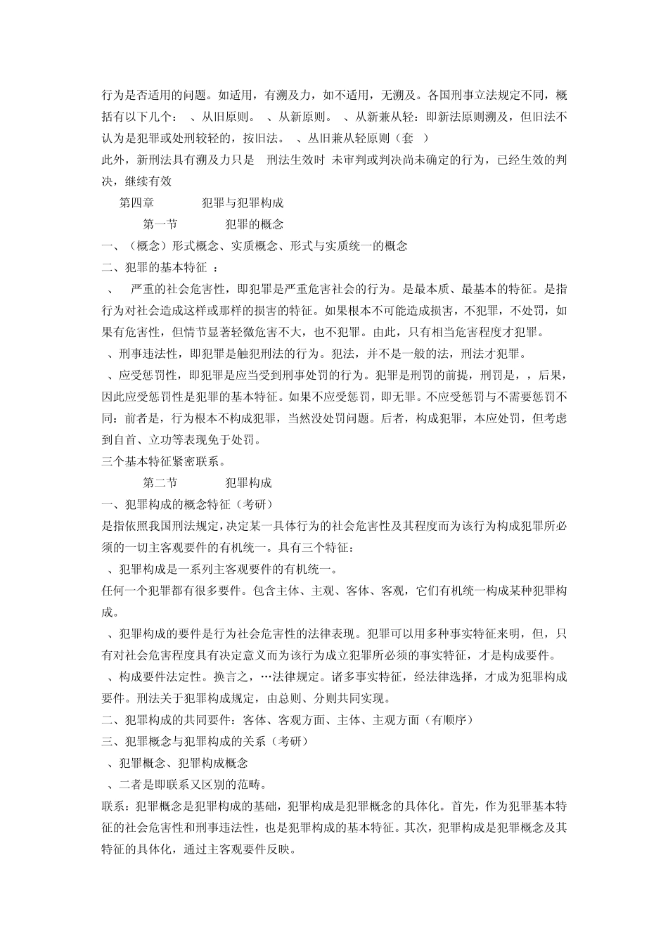 刑法学笔记整理_第2页
