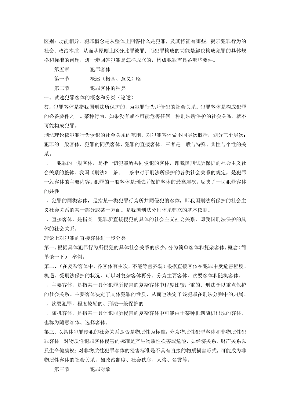 刑法学笔记整理_第3页