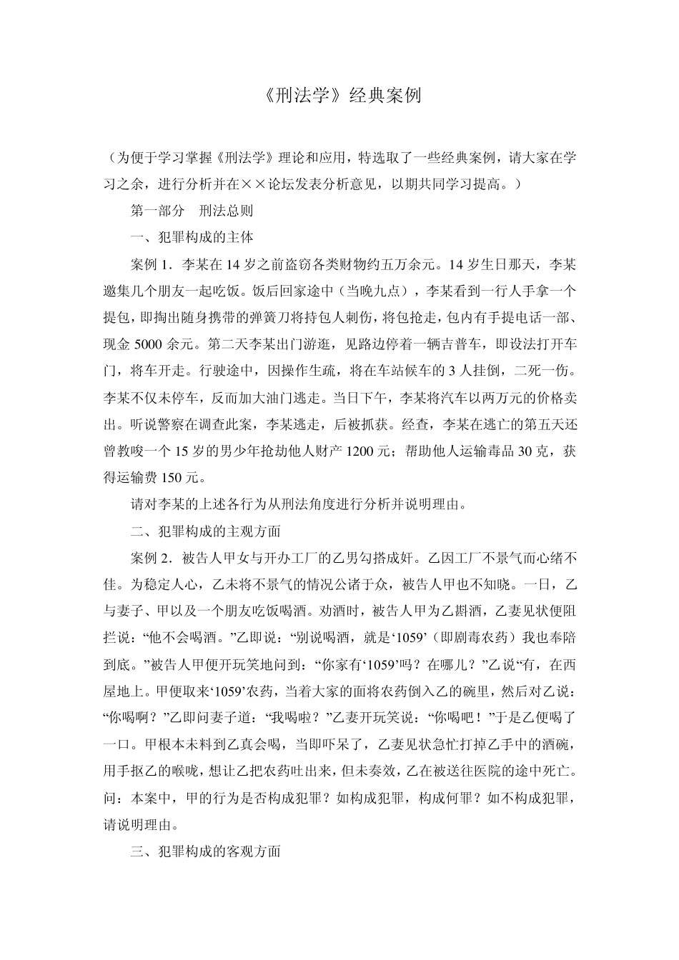 刑法学经典案例_第1页